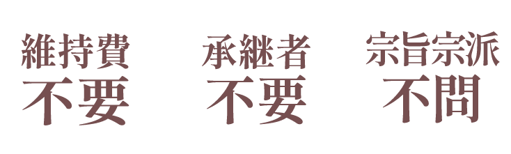 維持費不要・継続者不要・宗旨宗派不問