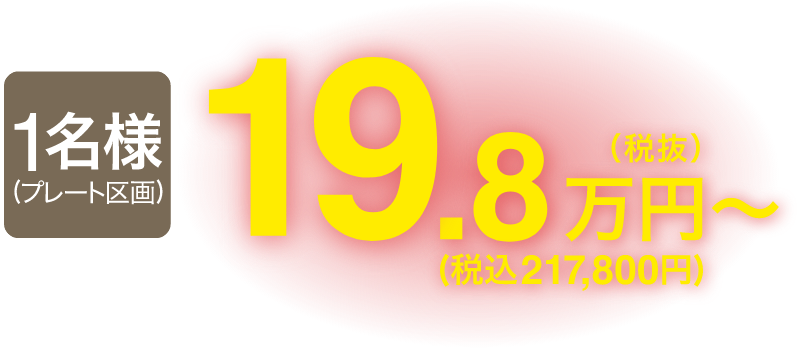 1名様（プレート区画）19.8万円（税抜）〜（税込217,800円〜）