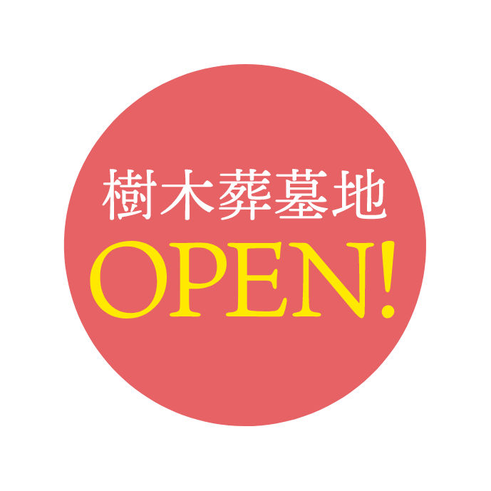 樹木葬墓地OPEN！