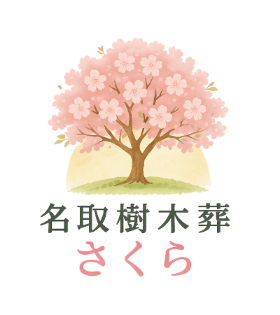 名取樹木葬さくら