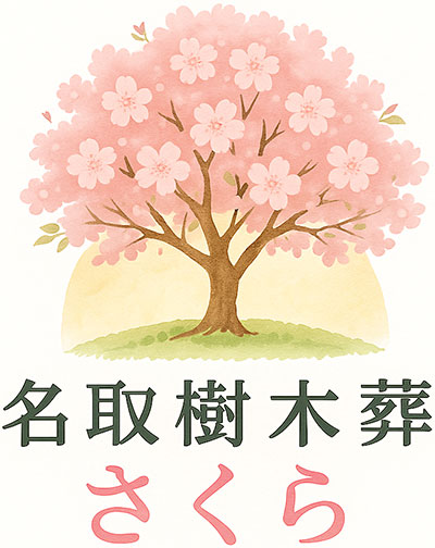 名取樹木葬さくら