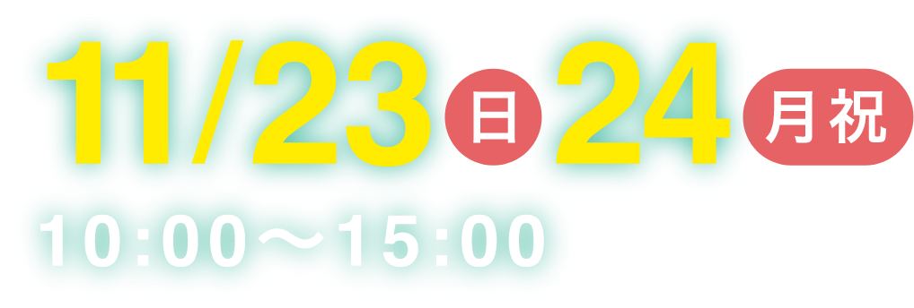 11月23日（日）24日（祝月）10:00〜15:00