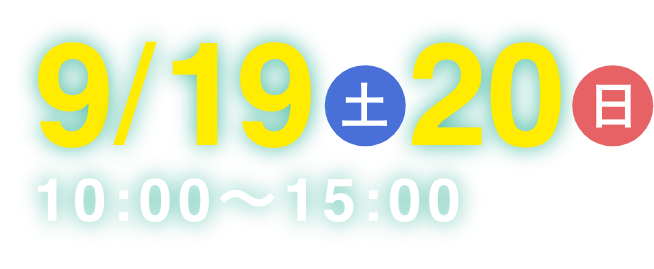 9月19日（土）20日（日）10:00〜15:00