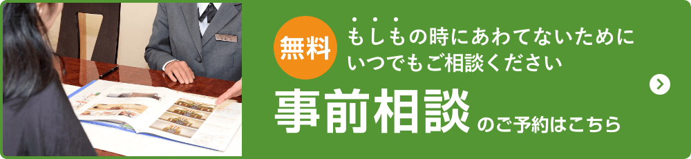 無料事前相談のご予約はこちら