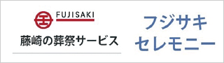 藤崎の葬祭サービス フジサキセレモニー