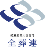 >全日本葬祭業協同組合連合会(全葬連)