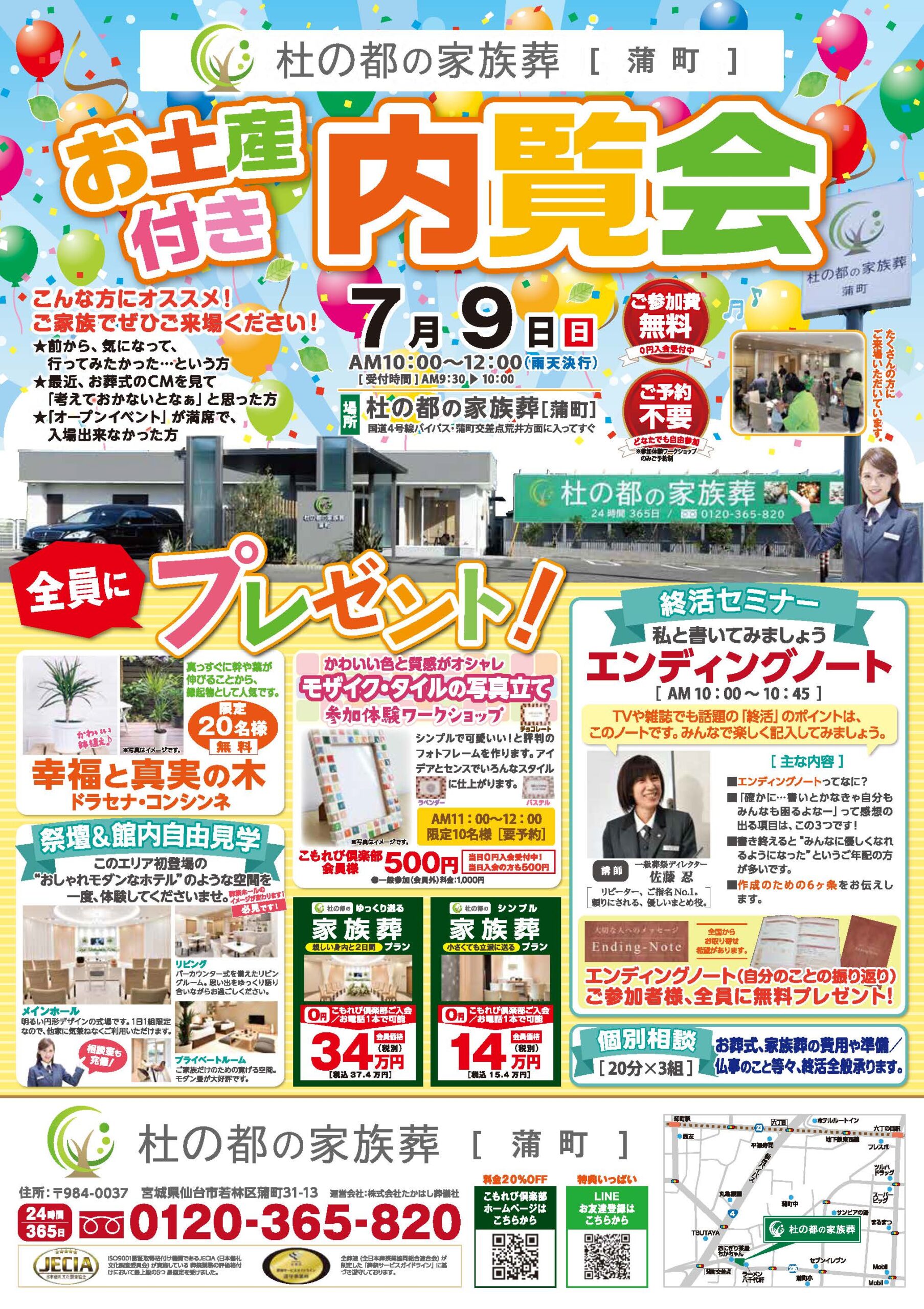 7月9日（日）【お土産付き内覧会】を開催します。 | 仙台市でお葬式
