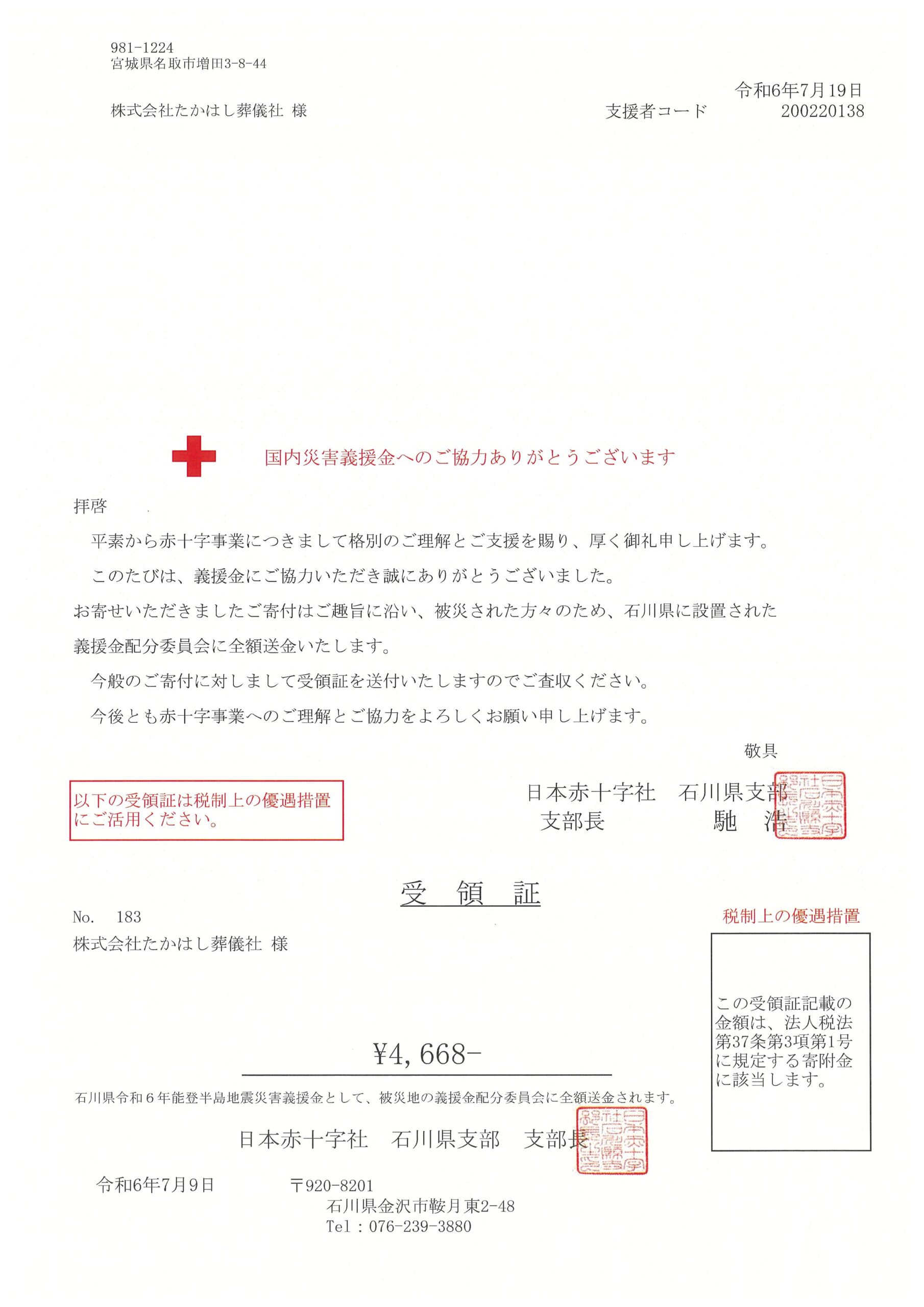 ご報告とお礼】令和6年能登半島地震災害義援金チャリティ10円バザー