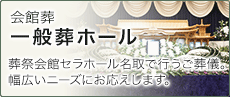 ご葬儀プラン：一般葬ホール「葬祭会館セラホール名取で行うご葬儀。幅広いニーズにお応えします。」