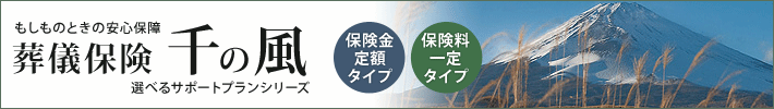 [葬儀保険 千の風] もしものときの安心保障