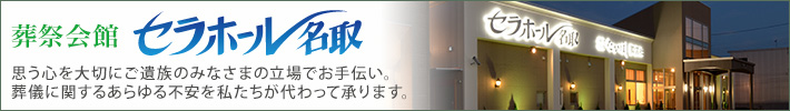 [葬祭会館 セラホール名取] 思う心を大切にご遺族のみなさまの立場でお手伝い。葬儀に関するあらゆる不安を私たちが代わって承ります。