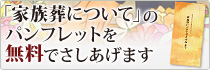 「家族葬ホールについて」のパンフレットを無料でさしあげます