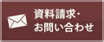 資料請求・お問い合わせ