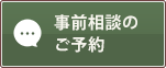 事前相談のご予約