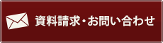 資料請求・お問い合せ