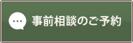 事前相談のご予約