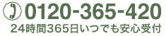 お電話からのお問い合わせ [0120-365-420] 24時間365日いつでも安心受付