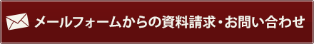 メールフォームからの資料請求・お問い合せ