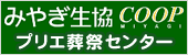 みやぎ生協プリエ葬グループ