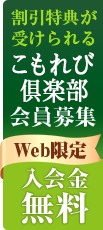 こもれび倶楽部会員募集