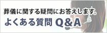 葬儀に関する疑問にお答えします。よくある質問 Q&A