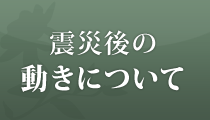 震災後の動きについて