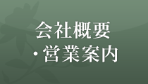 会社概要・営業案内