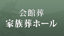 会館葬 家族葬ホール