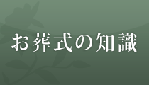 お葬式の知識