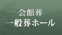 会館葬　一般葬ホール