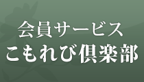 こもれび倶楽部