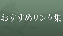 おすすめリンク集