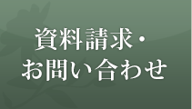 資料請求・お問い合わせ