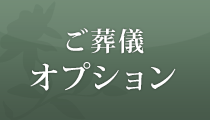 ご葬儀オプション：お棺