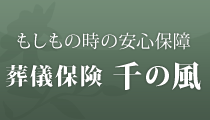 葬儀保険「千の風」