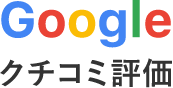 Googleクチコミ評価