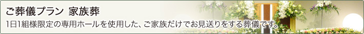 ご葬儀プラン 家族葬