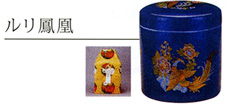 骨壺（ルリ鳳凰）