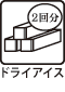 ドライアイス（1回分）