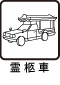 霊柩車