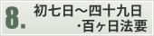 8.初七日〜四十九日・百ヶ日法要