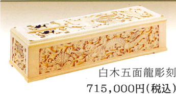白木五面龍彫刻 71.5万円