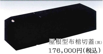 屋根型布棺切蓋（黒） 17万6000円