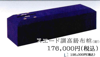 スエード調高級布棺（紺） 17万6000円（Lサイズ：19万8000円）