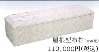 屋根型布棺（青黄花） 11万円
