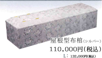屋根型布棺（シルバー） 11万円（Lサイズ：13万2000円）