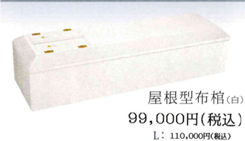 屋根型布棺（白） 9万9000円（Lサイズ：11万円）