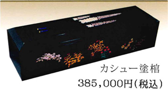 カシュー塗棺 38万5000円
