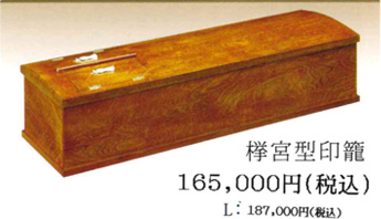 﨔宮型印籠 16万5000円（Lサイズ：18万7000円）