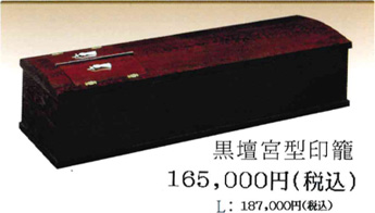 黒壇宮型印籠 16万5000円（Lサイズ：18万7000円）